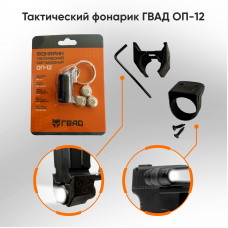 Тактический фонарик ОП-12 для пусковых устройств ГВАД Тактический фонарик ОП-12 для пусковых устройств ГВАД